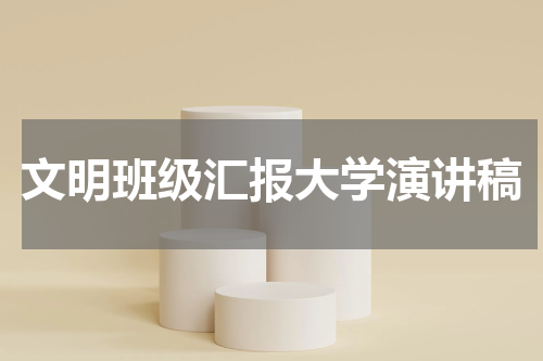 文明班级汇报大学演讲稿