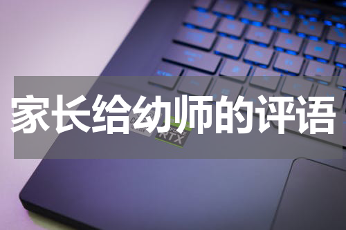 家长给幼师的评语