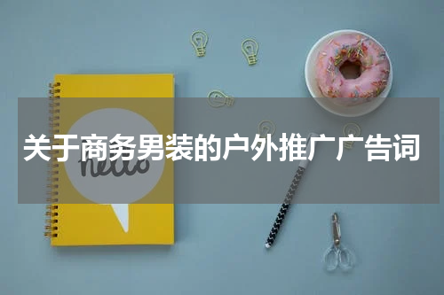 关于商务男装的户外推广广告词
