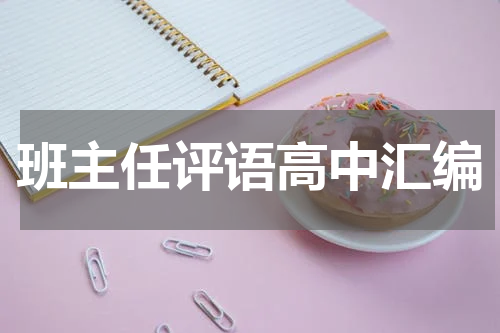 班主任评语高中汇编