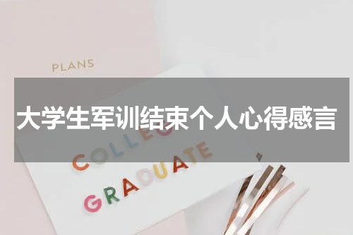 大学生军训结束个人心得感言