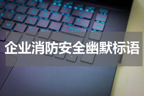 企业消防安全幽默标语