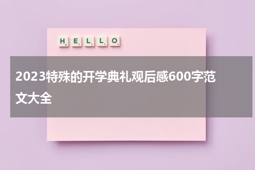 2023特殊的开学典礼观后感600字范文大全