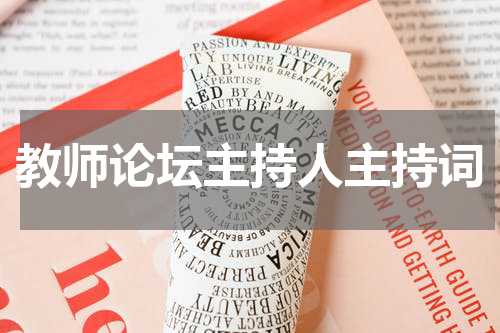 教师论坛主持人主持词