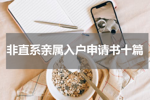 非直系亲属入户申请书十篇