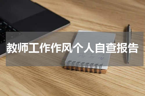 教师工作作风个人自查报告