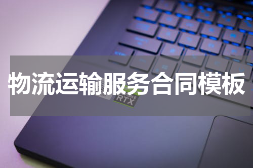 物流运输服务合同模板