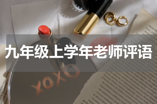 九年级上学年老师评语