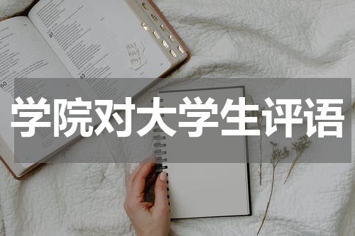 学院对大学生评语