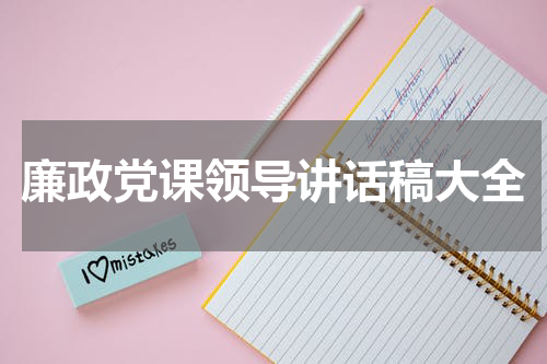 廉政党课领导讲话稿大全