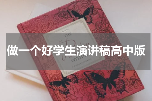 做一个好学生演讲稿高中版