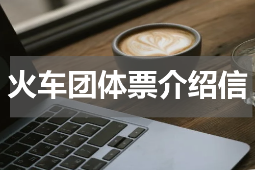 火车团体票介绍信