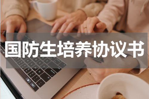 国防生培养协议书