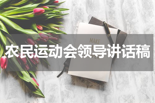 农民运动会领导讲话稿