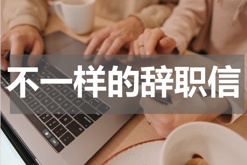 不一样的辞职信