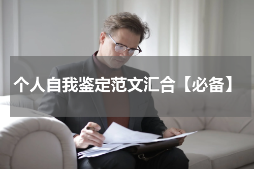 个人自我鉴定范文汇合【必备】