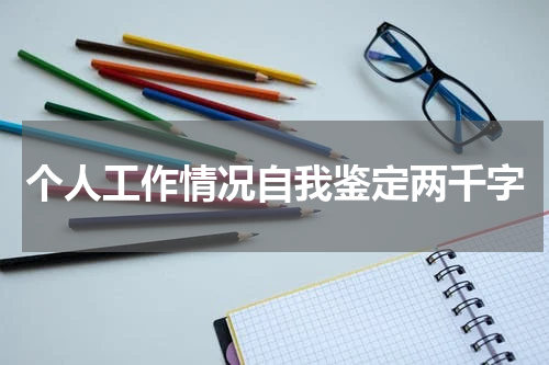个人工作情况自我鉴定两千字