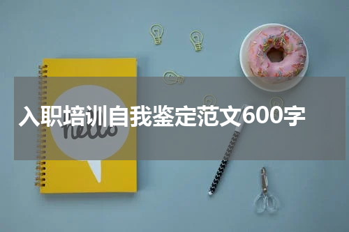 入职培训自我鉴定范文600字