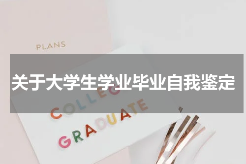 关于大学生学业毕业自我鉴定