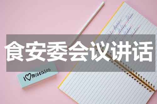 食安委会议讲话