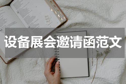 设备展会邀请函范文