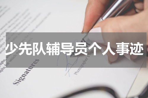 少先队辅导员个人事迹