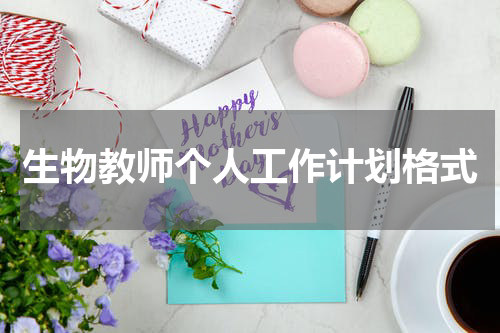 生物教师个人工作计划格式