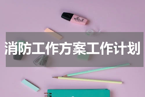消防工作方案工作计划