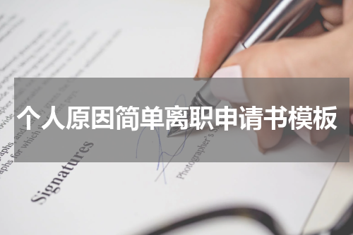 个人原因简单离职申请书模板