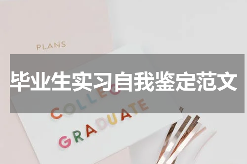 毕业生实习自我鉴定范文