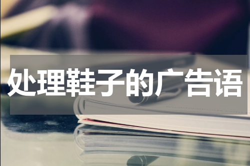 处理鞋子的广告语