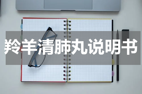 羚羊清肺丸说明书