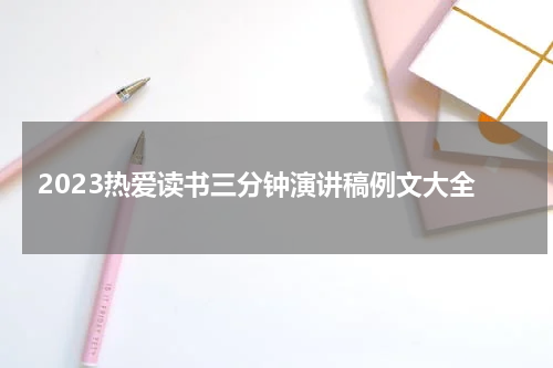 2023热爱读书三分钟演讲稿例文大全