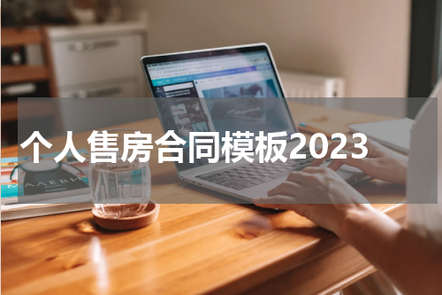 个人售房合同模板2023