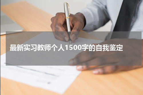 最新实习教师个人1500字的自我鉴定