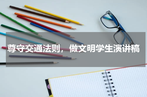 尊守交通法则，做文明学生演讲稿
