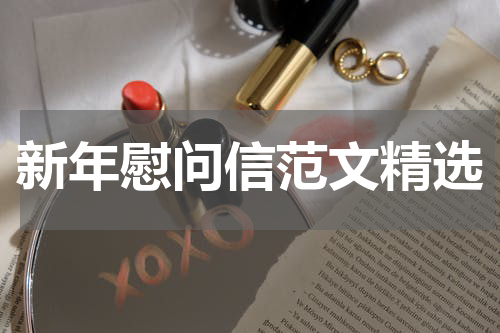 新年慰问信范文精选