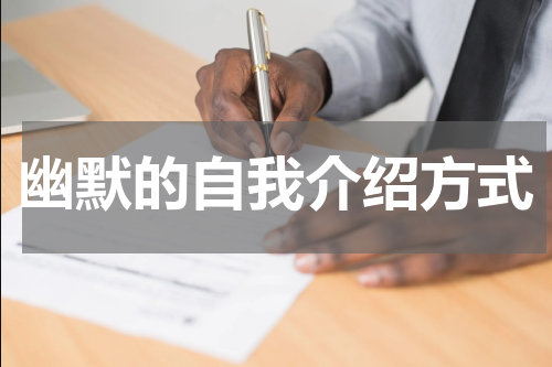 幽默的自我介绍方式