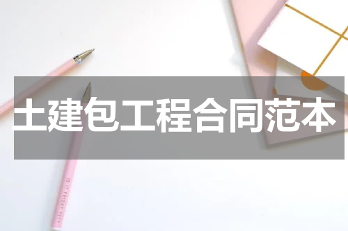 土建包工程合同范本