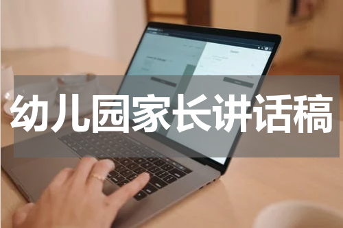 幼儿园家长讲话稿