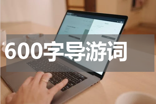 600字导游词