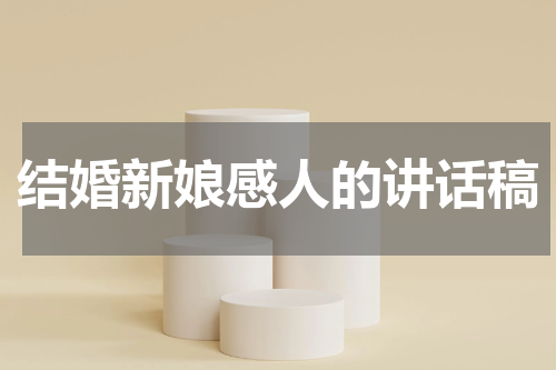 结婚新娘感人的讲话稿