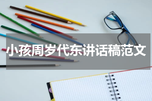 小孩周岁代东讲话稿范文