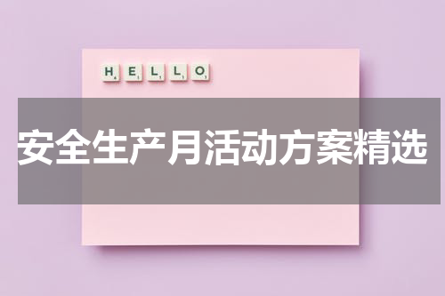 安全生产月活动方案精选