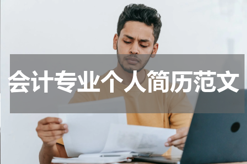 会计专业个人简历范文