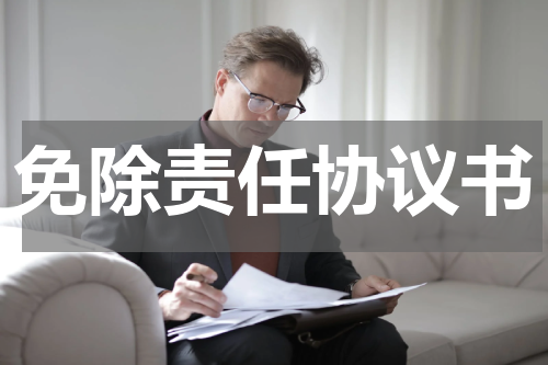 免除责任协议书