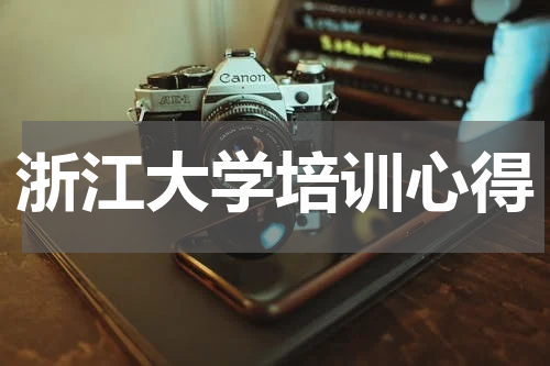 浙江大学培训心得