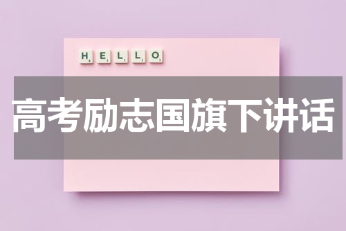 高考励志国旗下讲话