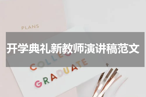 开学典礼新教师演讲稿范文