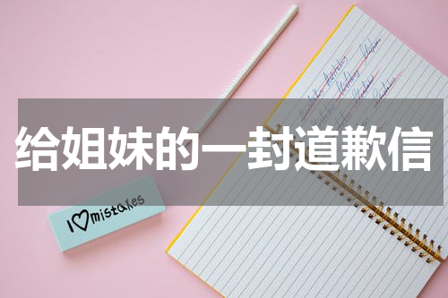 给姐妹的一封道歉信